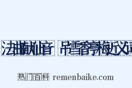 法曲献仙音·吊雪香亭梅近义词是什么意思的图片